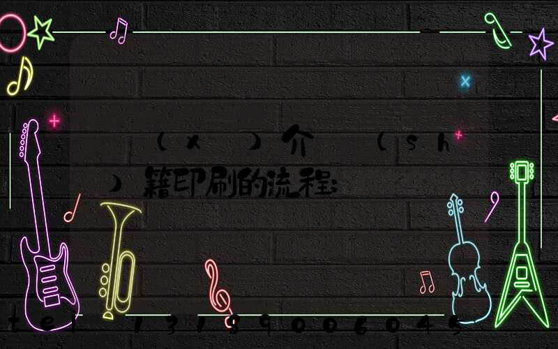 詳細(xì)介紹書(shū)籍印刷的流程