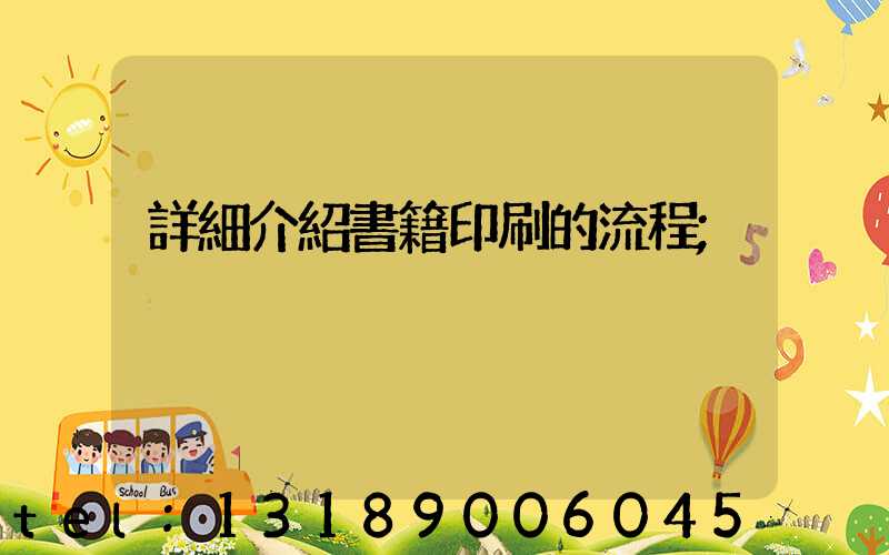 詳細介紹書籍印刷的流程