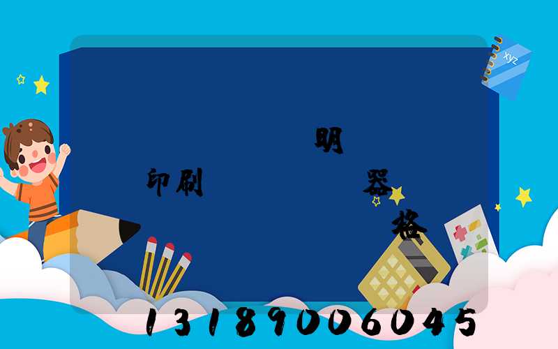 說(shuō)明書(shū)印刷機(jī)器設(shè)備價(jià)格