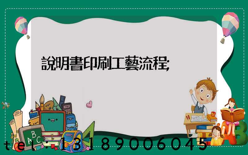 說明書印刷工藝流程