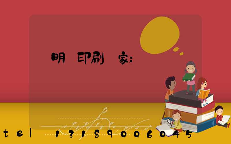 說明書印刷廠家