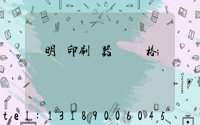 說明書印刷機器設備價格