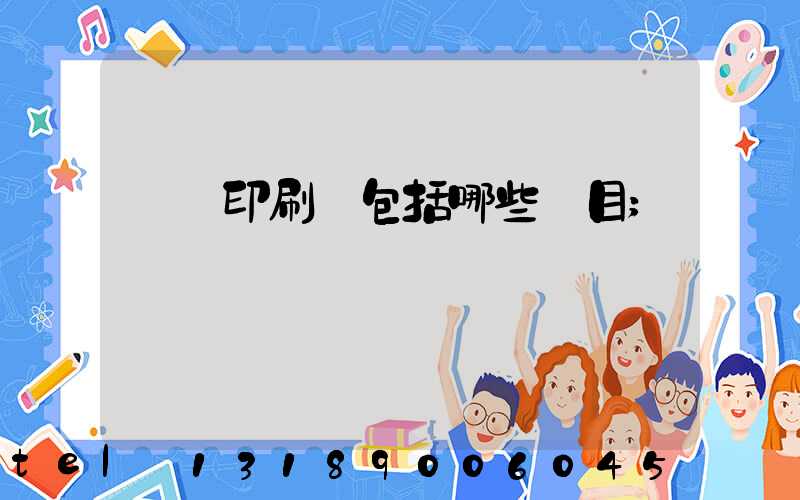 課題印刷費包括哪些項目