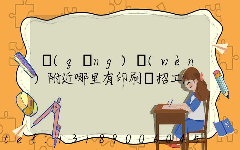 請(qǐng)問(wèn)附近哪里有印刷廠招工