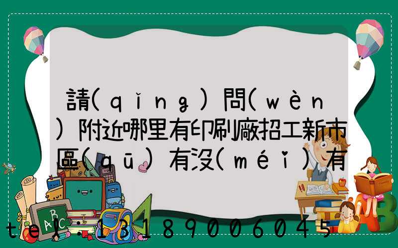 請(qǐng)問(wèn)附近哪里有印刷廠招工新市區(qū)有沒(méi)有印刷廠招工人
