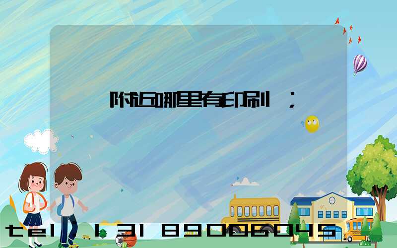 請問附近哪里有印刷廠