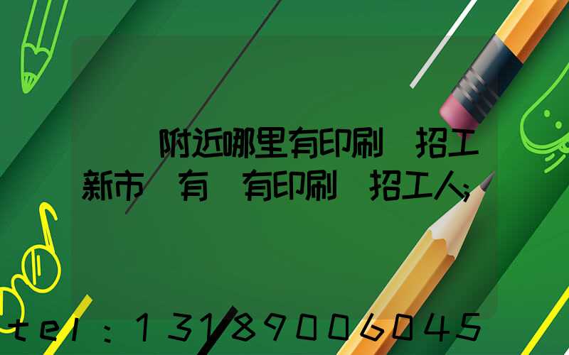 請問附近哪里有印刷廠招工新市區有沒有印刷廠招工人