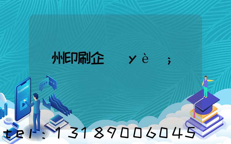 貴州印刷企業(yè)