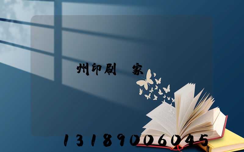 貴州印刷廠家