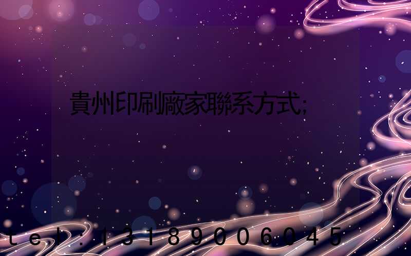 貴州印刷廠家聯系方式