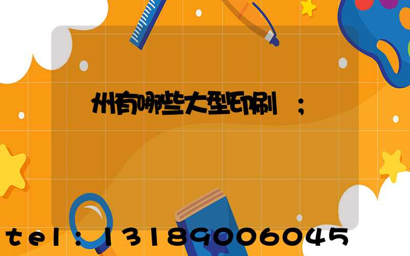貴州有哪些大型印刷廠