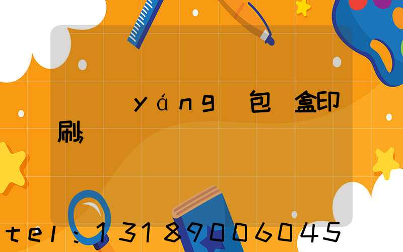 貴陽(yáng)包裝盒印刷