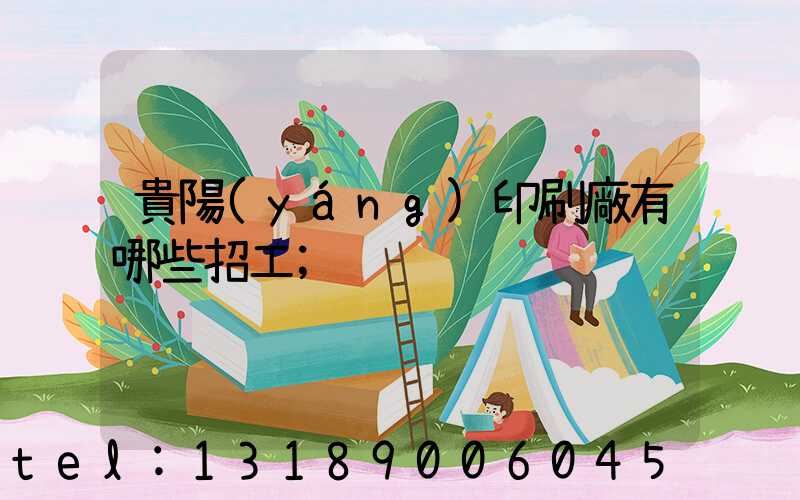 貴陽(yáng)印刷廠有哪些招工