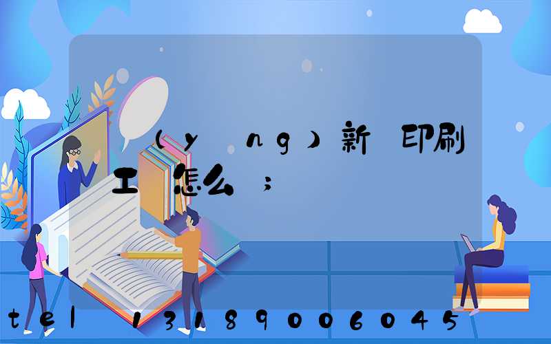 貴陽(yáng)新華印刷廠工資怎么樣