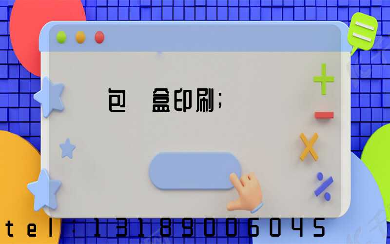 貴陽包裝盒印刷