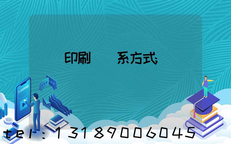 貴陽印刷廠聯系方式