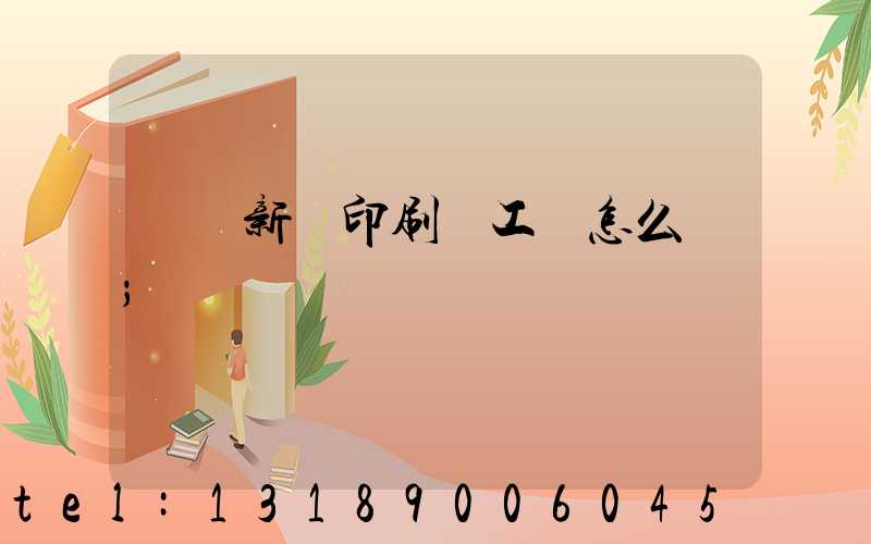 貴陽新華印刷廠工資怎么樣