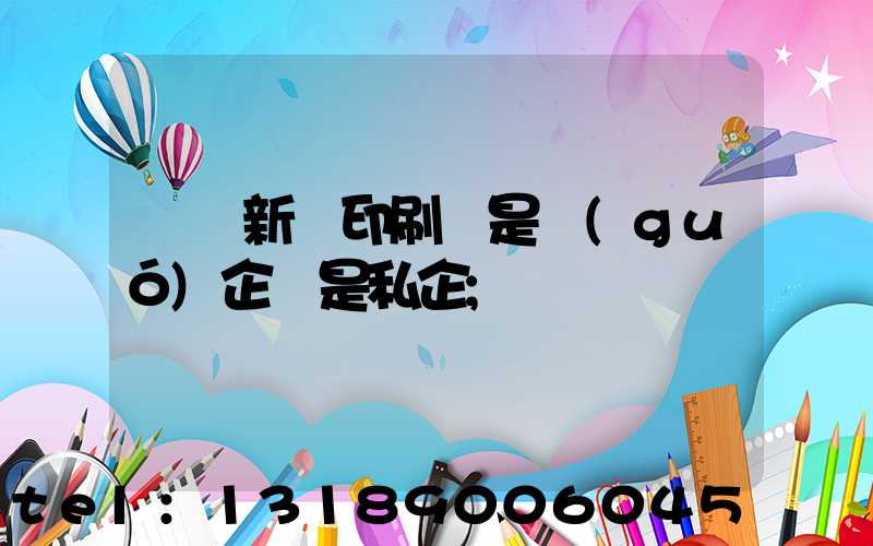 貴陽新華印刷廠是國(guó)企還是私企