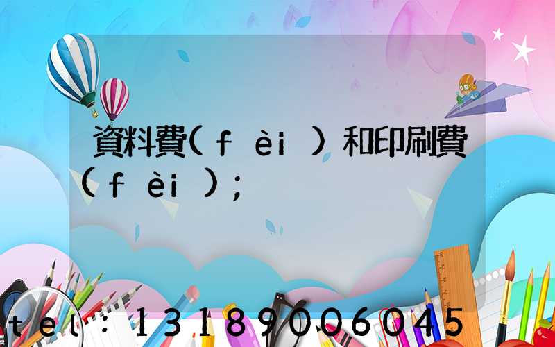 資料費(fèi)和印刷費(fèi)
