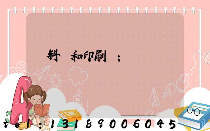 資料費和印刷費