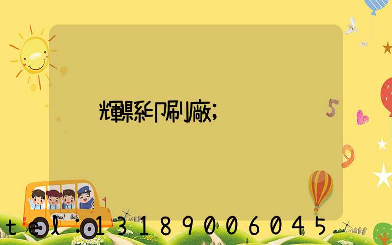 輝縣印刷廠