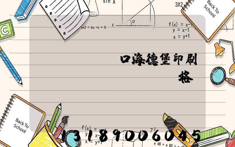 進(jìn)口海德堡印刷機(jī)價(jià)格
