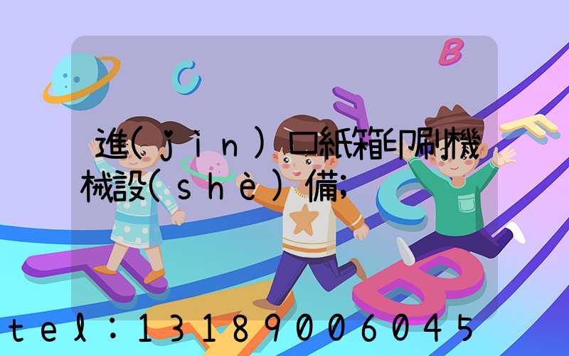 進(jìn)口紙箱印刷機械設(shè)備