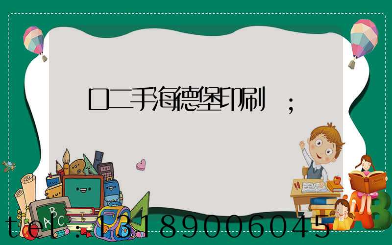 進口二手海德堡印刷機