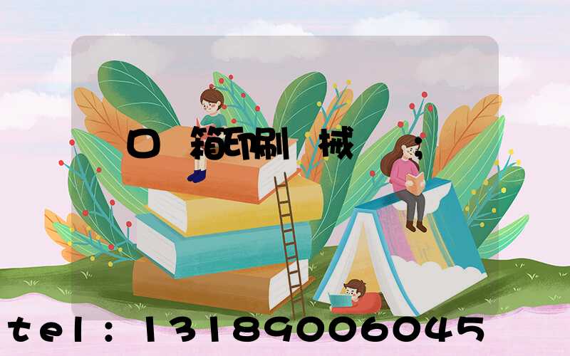 進口紙箱印刷機械設備