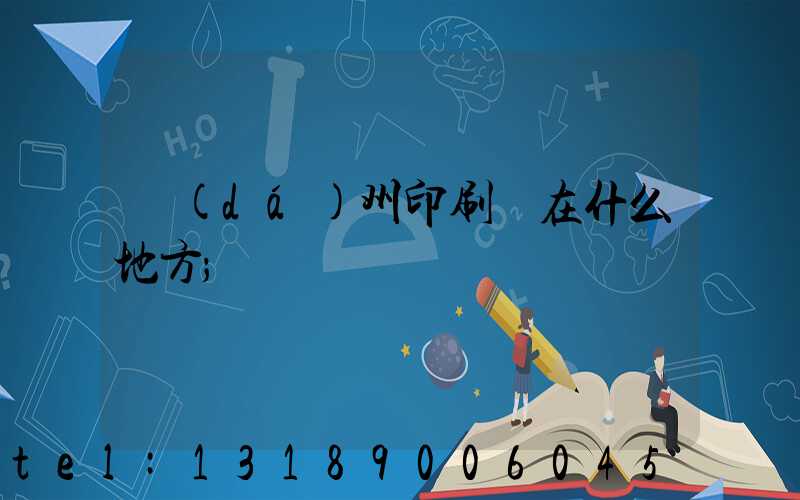 達(dá)州印刷廠在什么地方