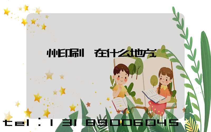 達州印刷廠在什么地方
