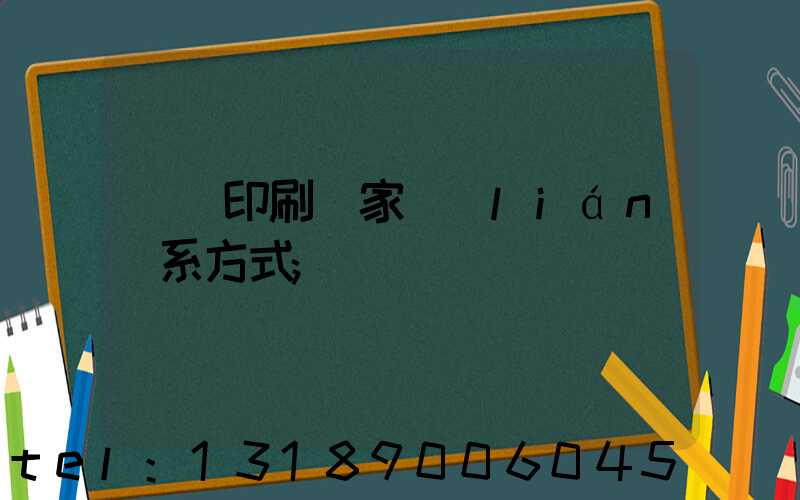 遼寧印刷廠家聯(lián)系方式