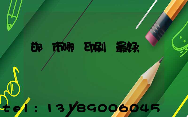 邯鄲市哪個印刷廠最好
