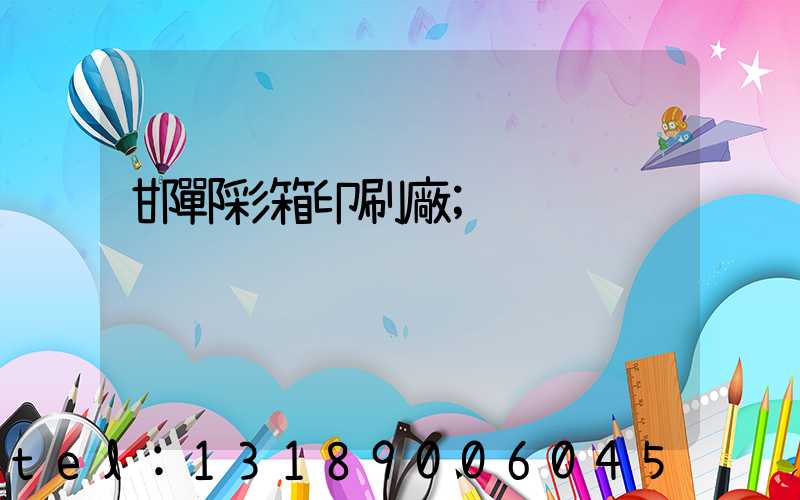 邯鄲彩箱印刷廠