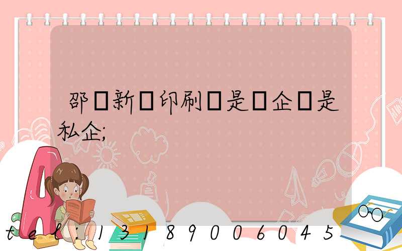 邵陽新華印刷廠是國企還是私企
