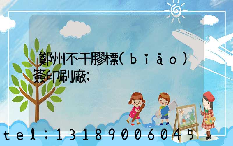 鄭州不干膠標(biāo)簽印刷廠