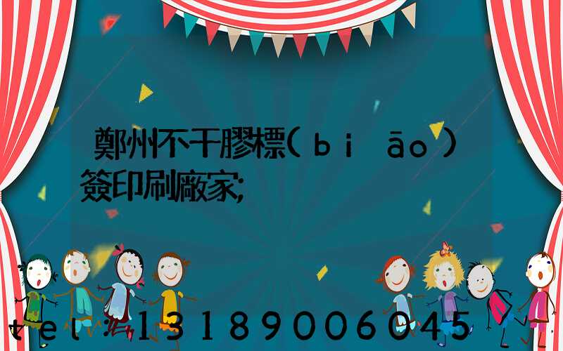 鄭州不干膠標(biāo)簽印刷廠家