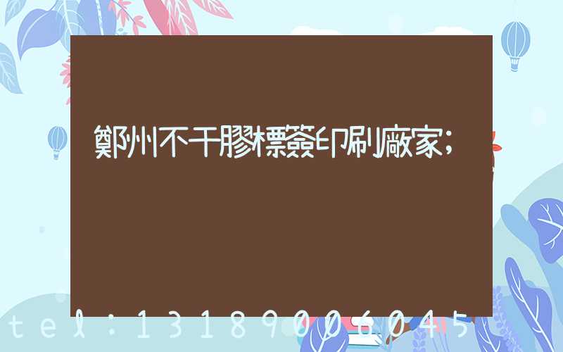 鄭州不干膠標簽印刷廠家