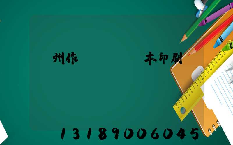 鄭州作業(yè)本印刷廠