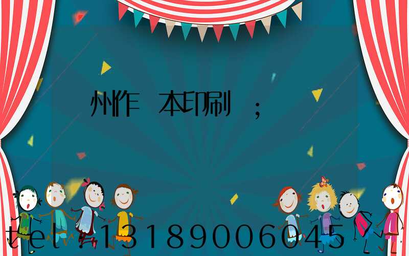 鄭州作業本印刷廠