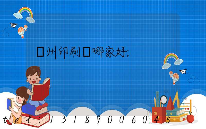 鄭州印刷廠哪家好