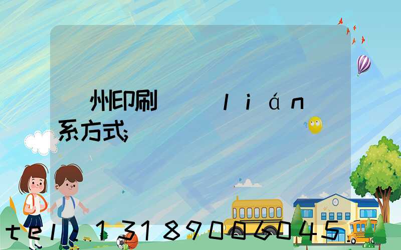 鄭州印刷廠聯(lián)系方式