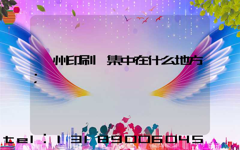鄭州印刷廠集中在什么地方