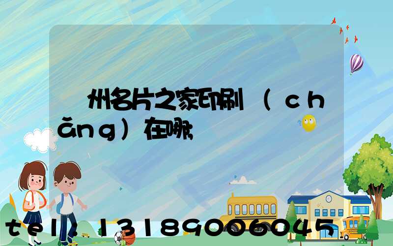 鄭州名片之家印刷廠(chǎng)在哪