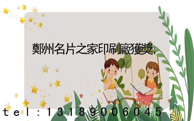 鄭州名片之家印刷廠獲獎
