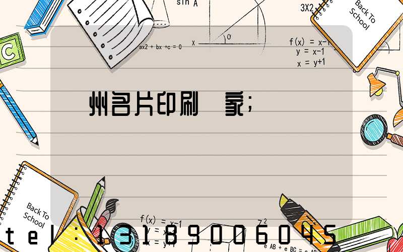 鄭州名片印刷廠家