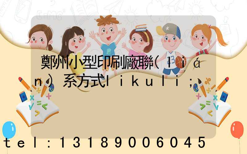 鄭州小型印刷廠聯(lián)系方式likuli
