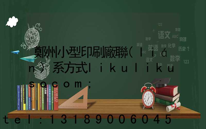 鄭州小型印刷廠聯(lián)系方式likulikusocom