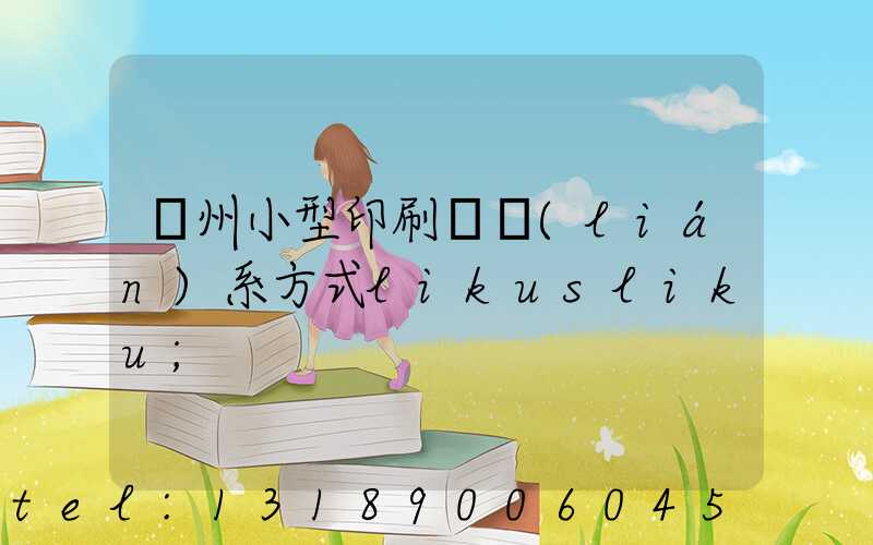 鄭州小型印刷廠聯(lián)系方式likusliku