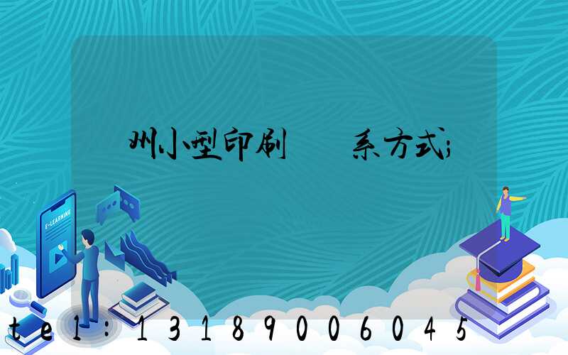 鄭州小型印刷廠聯系方式